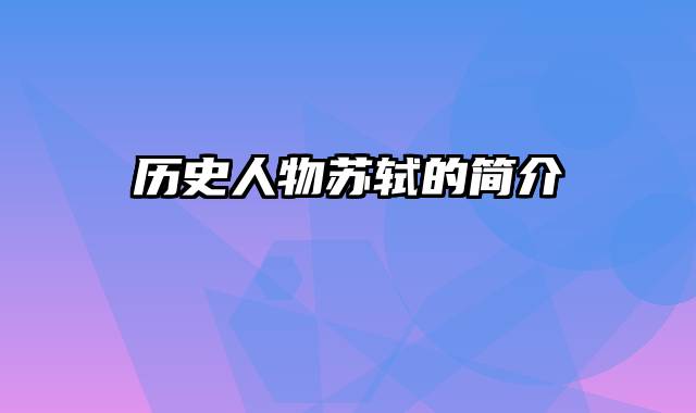 历史人物苏轼的简介