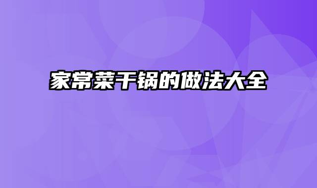 家常菜干锅的做法大全