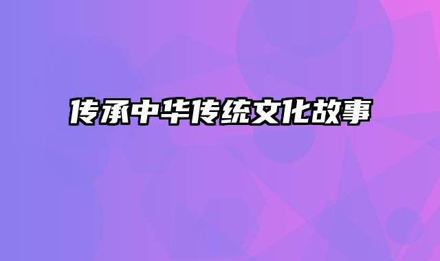 传承中华传统文化故事
