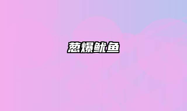 葱爆鱿鱼