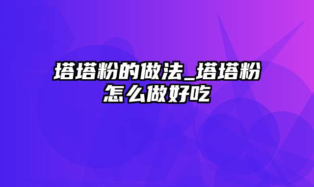 塔塔粉的做法_塔塔粉怎么做好吃