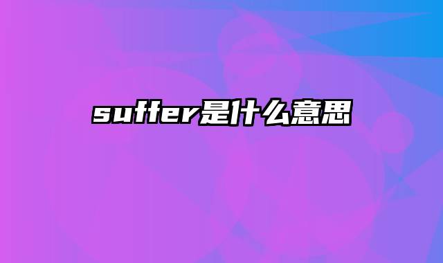 suffer是什么意思