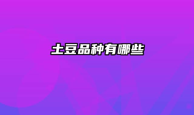 土豆品种有哪些