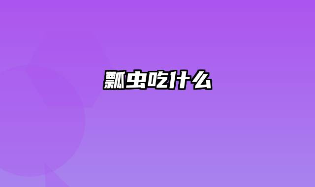 瓢虫吃什么