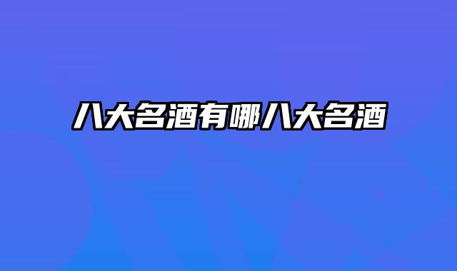 八大名酒有哪八大名酒