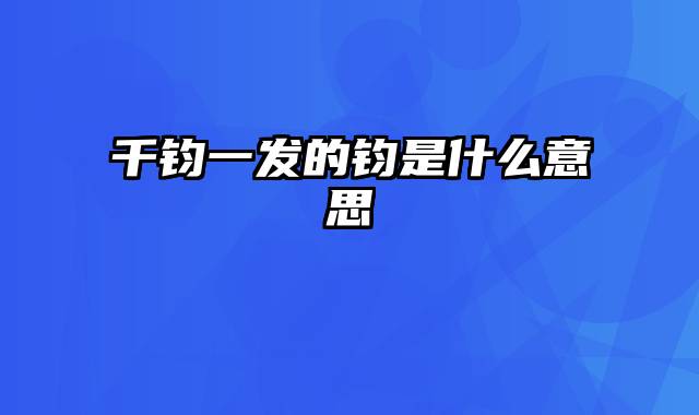 千钧一发的钧是什么意思