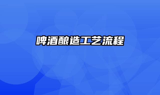 啤酒酿造工艺流程