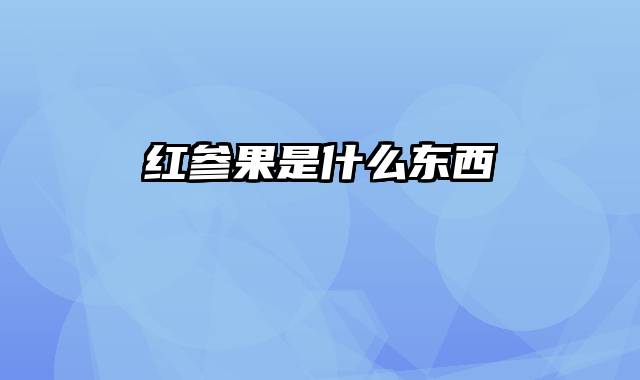 红参果是什么东西