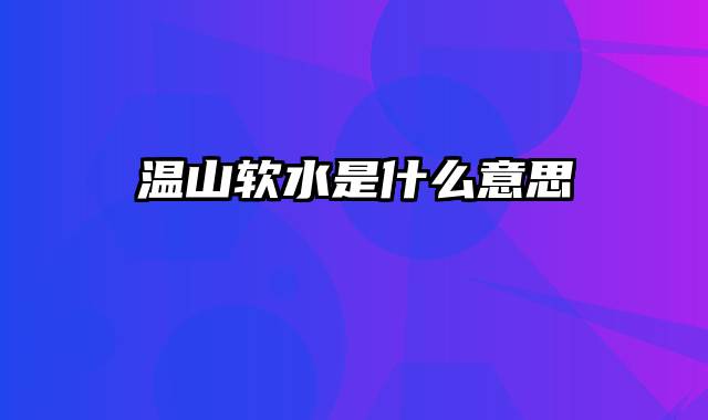 温山软水是什么意思