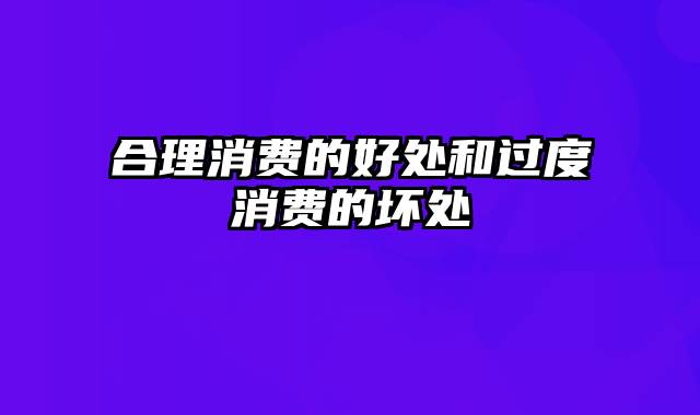 合理消费的好处和过度消费的坏处