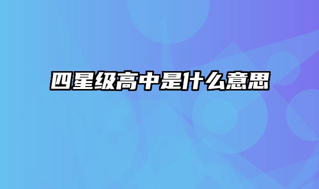 四星级高中是什么意思