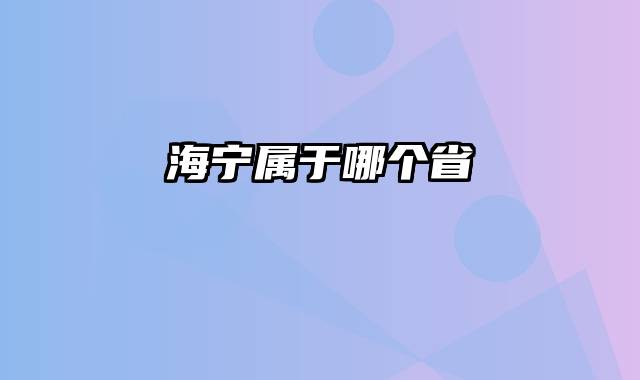海宁属于哪个省