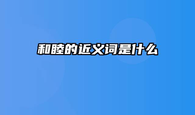 和睦的近义词是什么