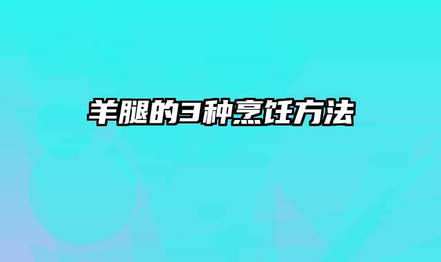 羊腿的3种烹饪方法