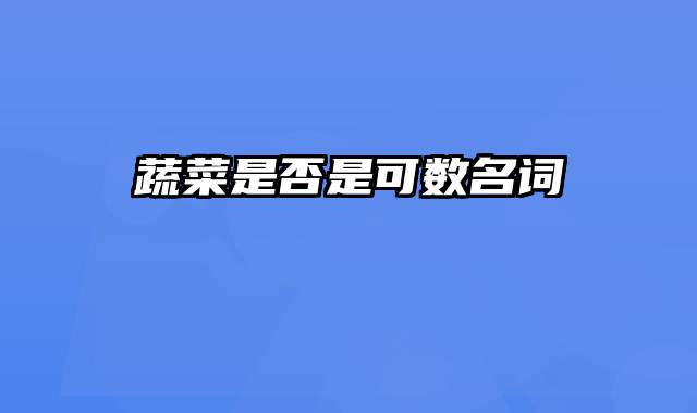 蔬菜是否是可数名词