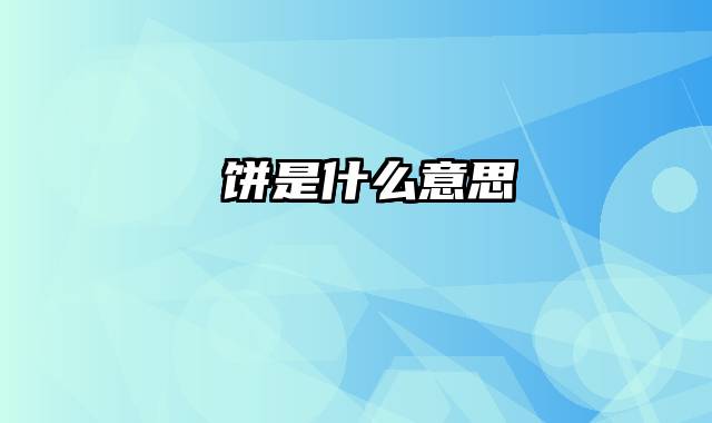 拤饼是什么意思