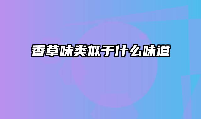 香草味类似于什么味道