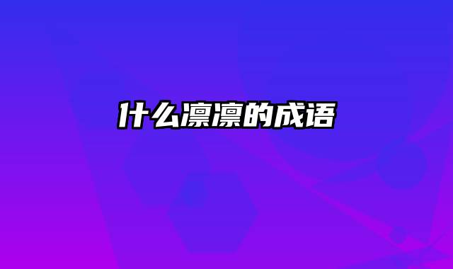 什么凛凛的成语