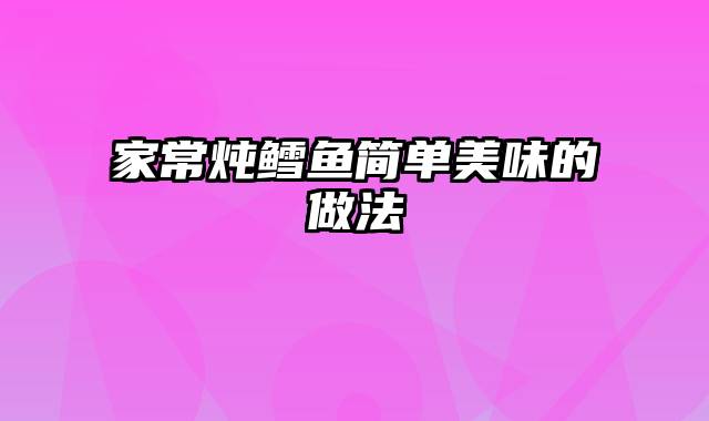 家常炖鳕鱼简单美味的做法