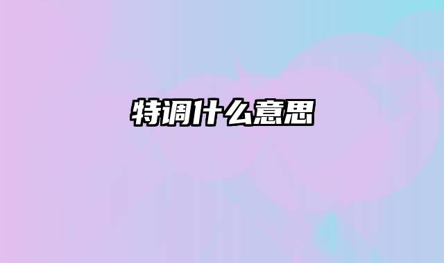 特调什么意思