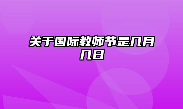 关于国际教师节是几月几日