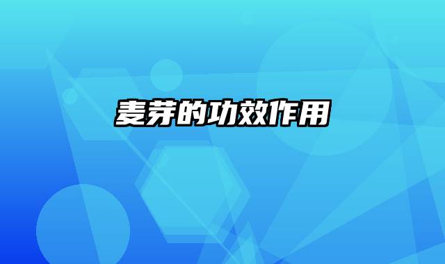 麦芽的功效作用