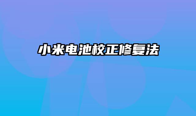 小米电池校正修复法