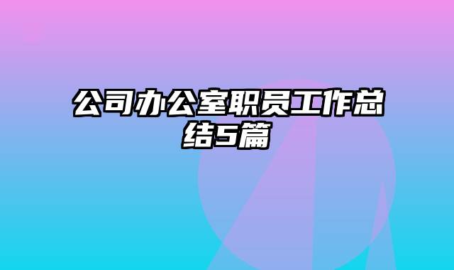 公司办公室职员工作总结5篇