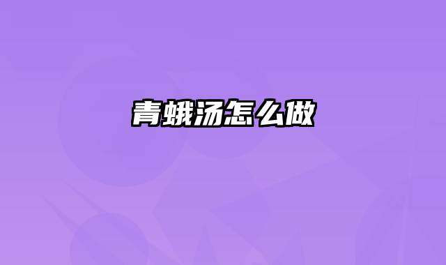 青蛾汤怎么做