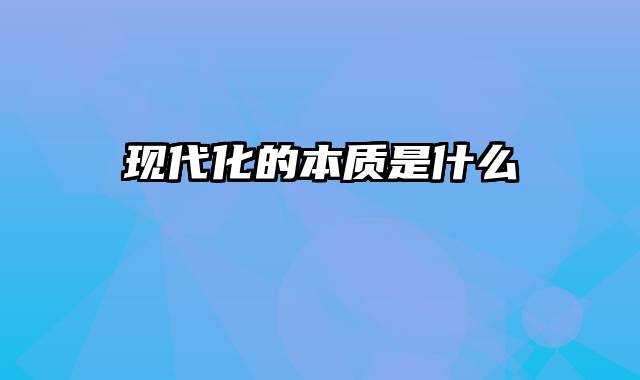 现代化的本质是什么