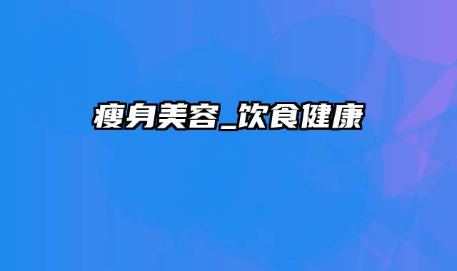 瘦身美容_饮食健康