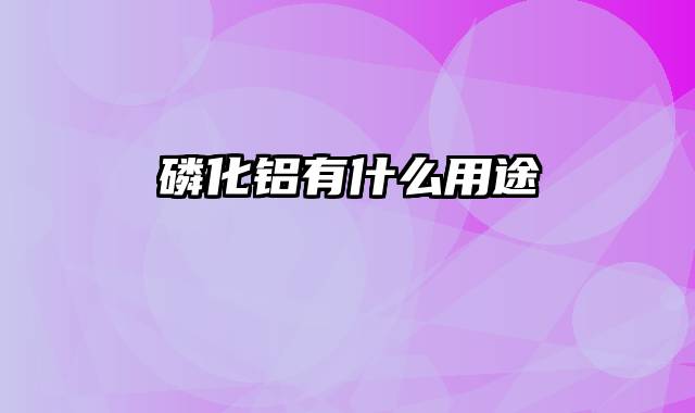 磷化铝有什么用途
