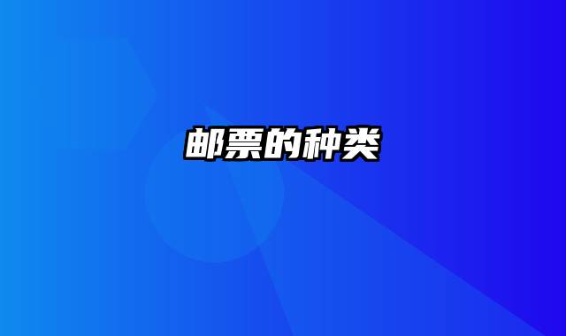 邮票的种类