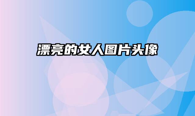漂亮的女人图片头像