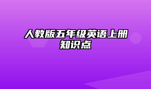 人教版五年级英语上册知识点