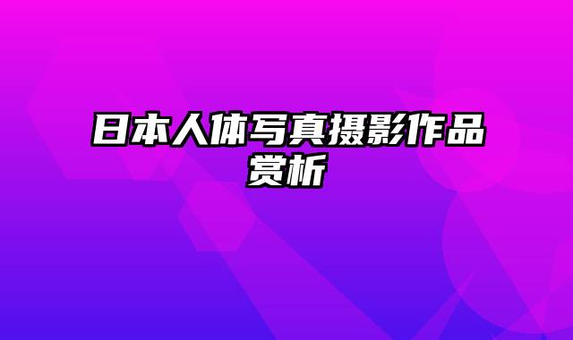 日本人体写真摄影作品赏析