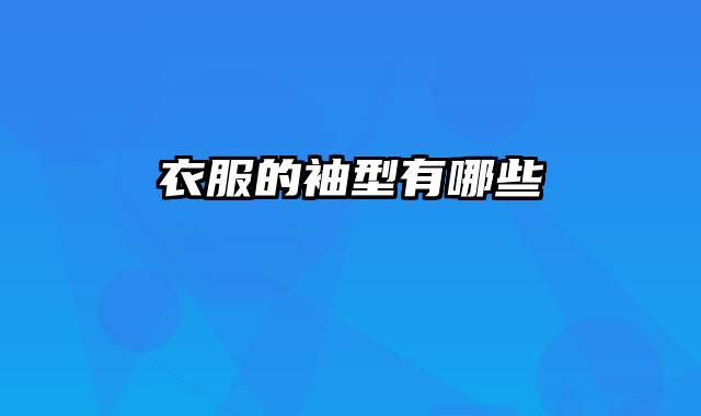 衣服的袖型有哪些