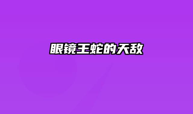 眼镜王蛇的天敌