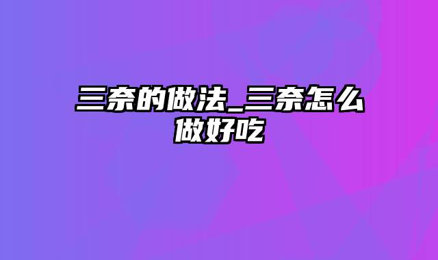 三奈的做法_三奈怎么做好吃