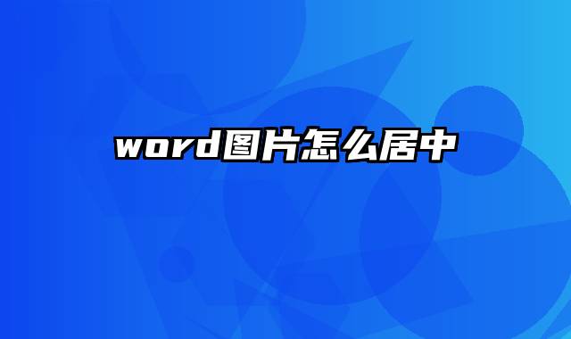 word图片怎么居中