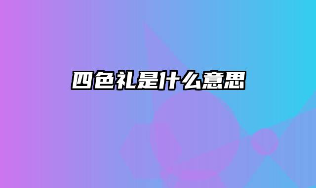 四色礼是什么意思