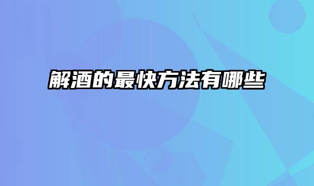 解酒的最快方法有哪些