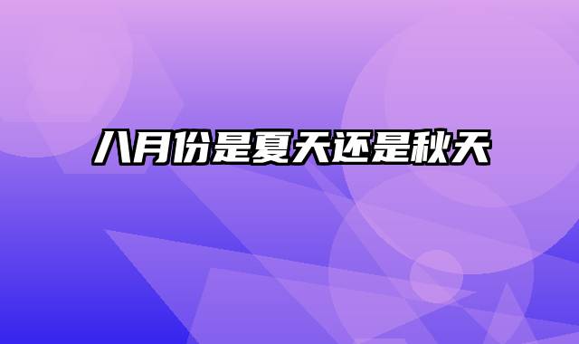 八月份是夏天还是秋天
