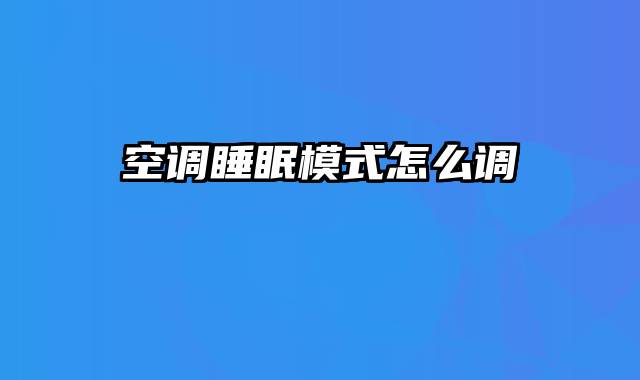 空调睡眠模式怎么调