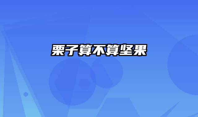 栗子算不算坚果