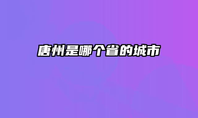 唐州是哪个省的城市