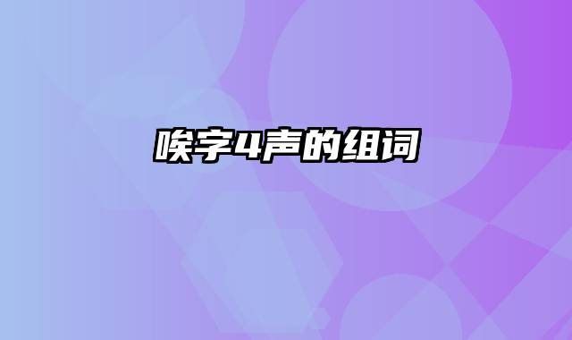 唉字4声的组词