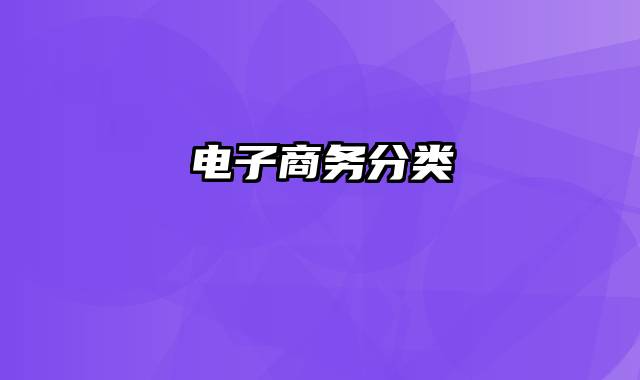电子商务分类