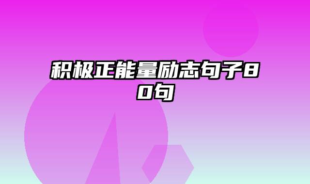 积极正能量励志句子80句