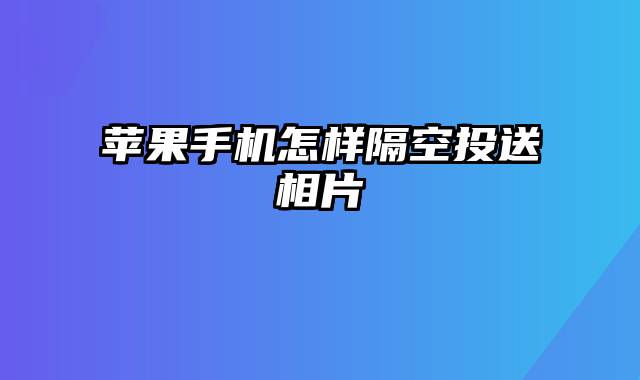 苹果手机怎样隔空投送相片